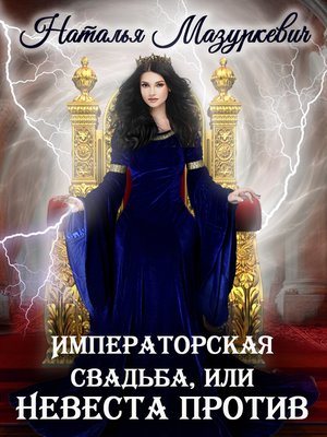 cover image of Императорская свадьба, или Невеста против